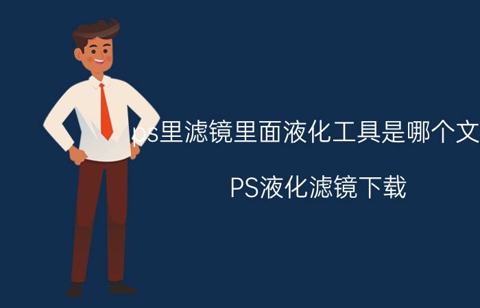 ps里滤镜里面液化工具是哪个文件 PS液化滤镜下载，和安装方法？